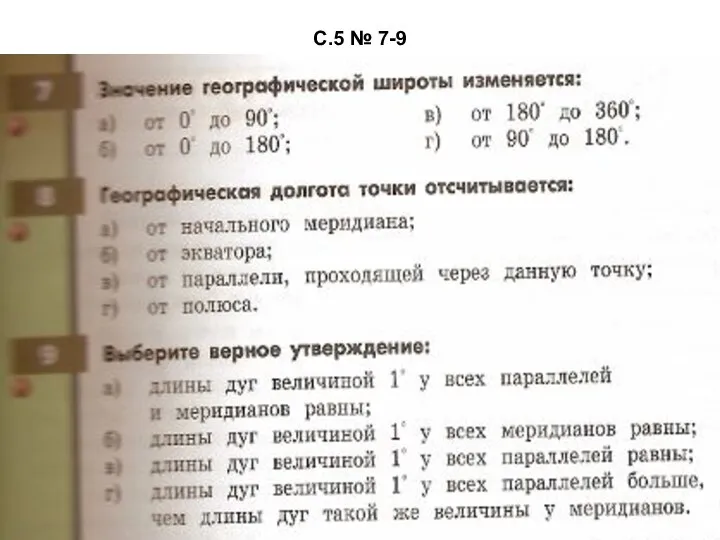 С.5 № 7-9