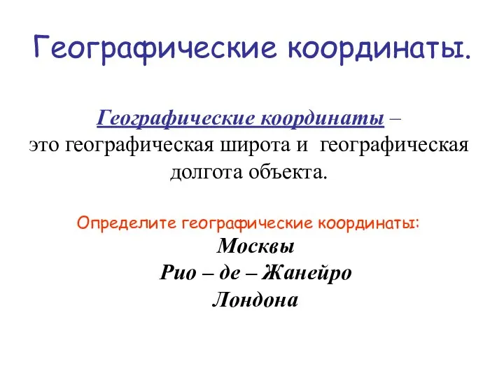 Географические координаты. Географические координаты – это географическая широта и географическая долгота