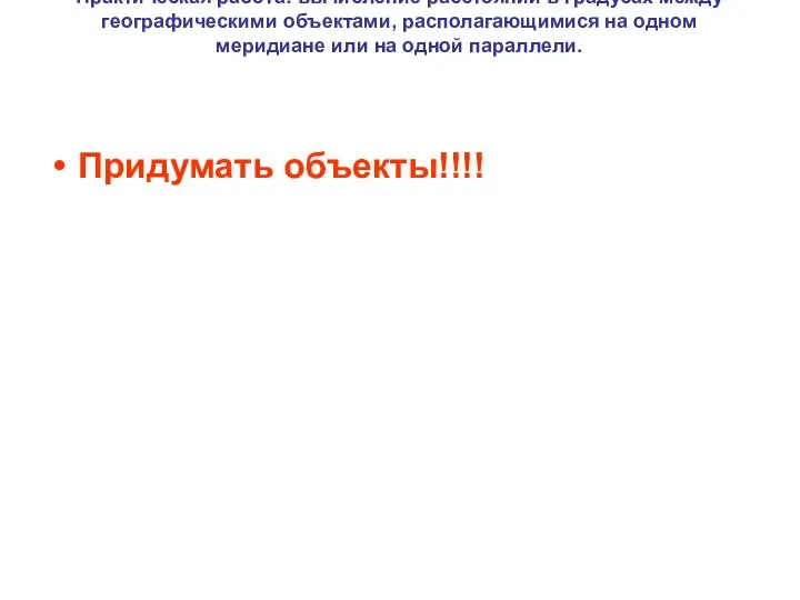 Практическая работа: вычисление расстояний в градусах между географическими объектами, располагающимися на