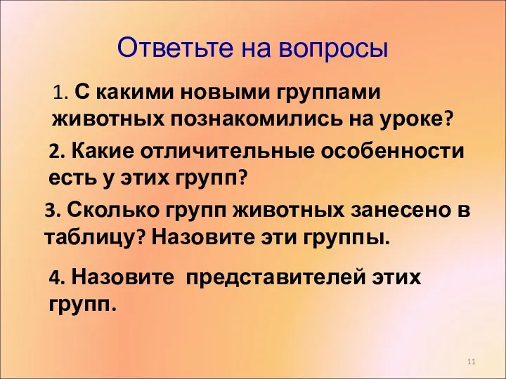 Ответьте на вопросы 1. С какими новыми группами животных познакомились на