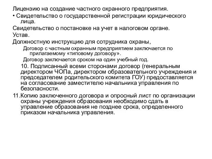 Лицензию на создание частного охранного предприятия. • Свидетельство о государственной регистрации