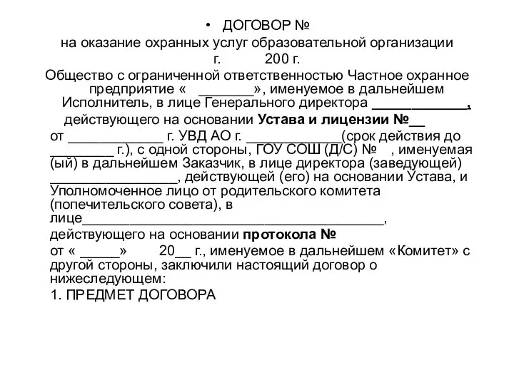 ДОГОВОР № на оказание охранных услуг образовательной организации г. 200 г.