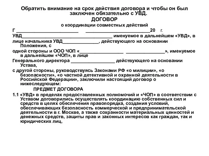 Обратить внимание на срок действия договора и чтобы он был заключен