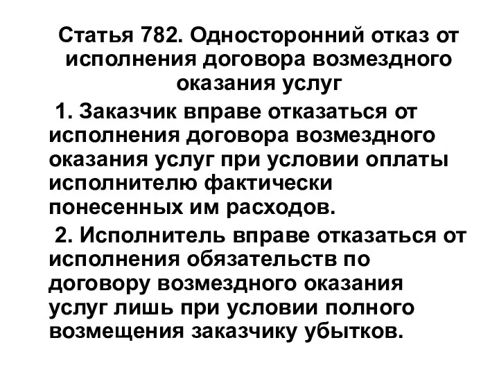 Статья 782. Односторонний отказ от исполнения договора возмездного оказания услуг 1.