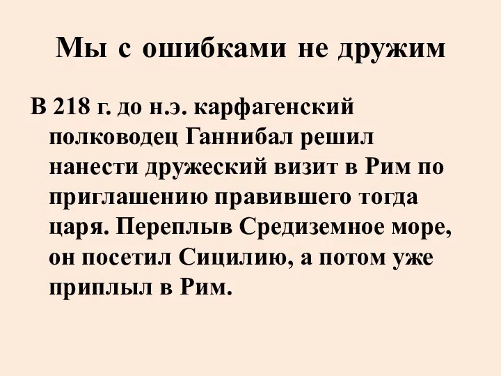 Мы с ошибками не дружим В 218 г. до н.э. карфагенский