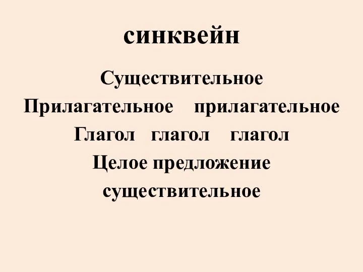 синквейн Существительное Прилагательное прилагательное Глагол глагол глагол Целое предложение существительное