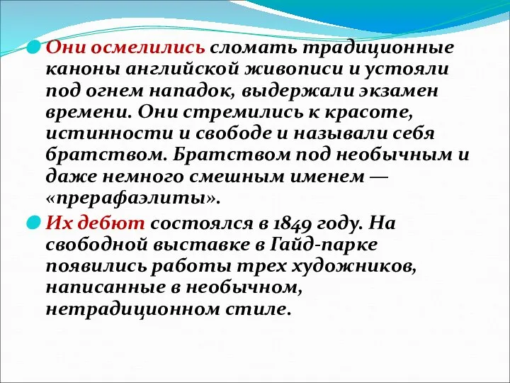 Они осмелились сломать традиционные каноны английской живописи и устояли под огнем