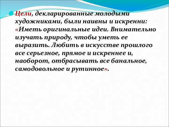 Цели, декларированные молодыми художниками, были наивны и искренни: «Иметь оригинальные идеи.