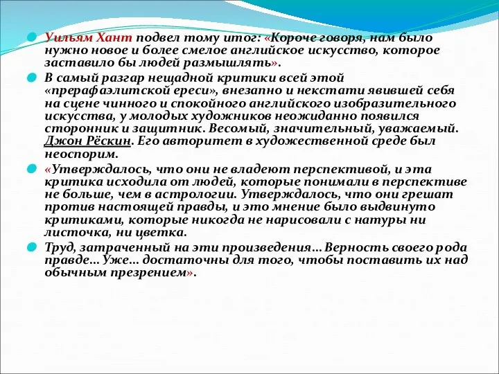 Уильям Хант подвел тому итог: «Короче говоря, нам было нужно новое