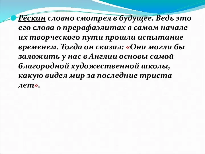 Рёскин словно смотрел в будущее. Ведь это его слова о прерафаэлитах