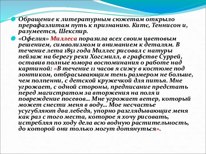 Обращение к литературным сюжетам открыло прерафаэлитам путь к признанию. Китс, Теннисон