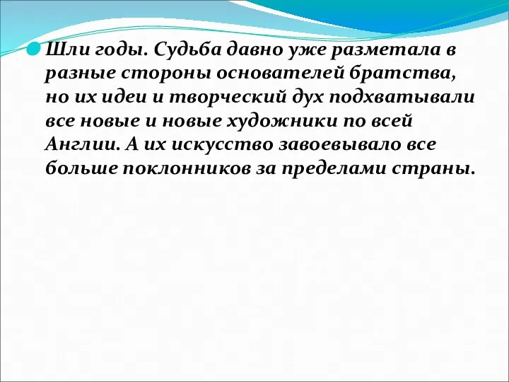 Шли годы. Судьба давно уже разметала в разные стороны основателей братства,