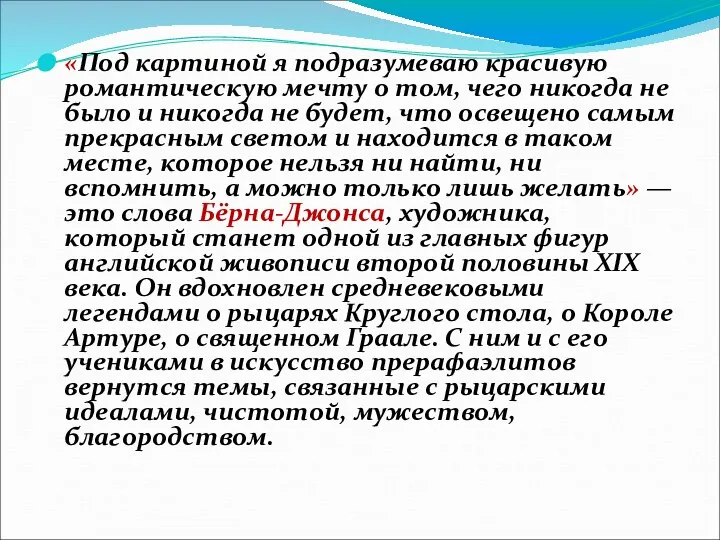 «Под картиной я подразумеваю красивую романтическую мечту о том, чего никогда