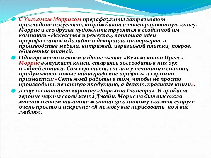 С Уильямом Моррисом прерафаэлиты затрагивают прикладное искусство, возрождают иллюстрированную книгу. Моррис