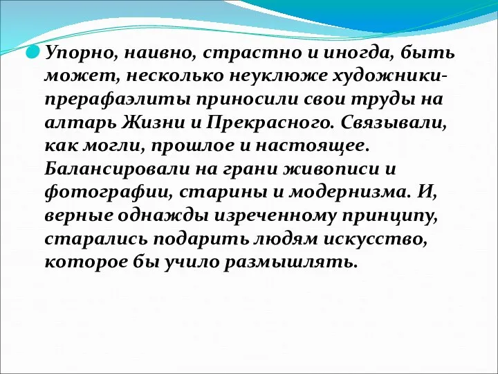 Упорно, наивно, страстно и иногда, быть может, несколько неуклюже художники-прерафаэлиты приносили