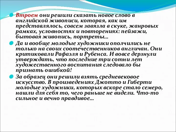 Втроем они решили сказать новое слово в английской живописи, которая, как