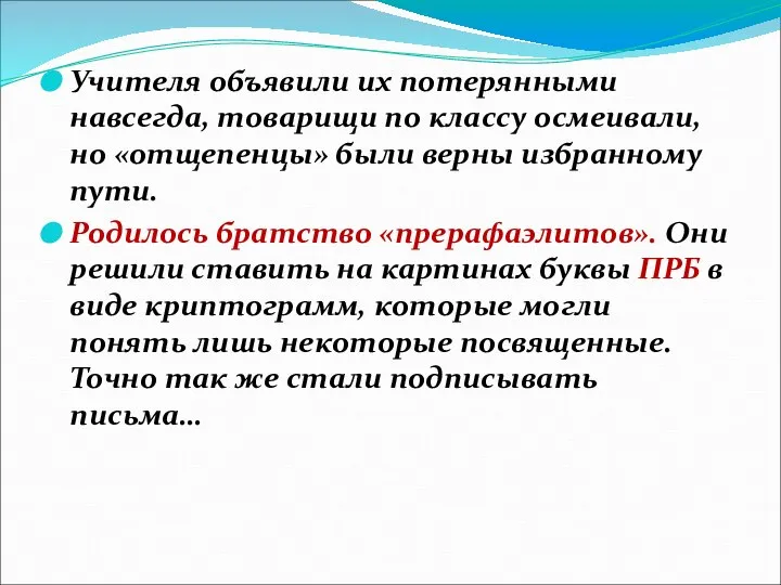 Учителя объявили их потерянными навсегда, товарищи по классу осмеивали, но «отщепенцы»