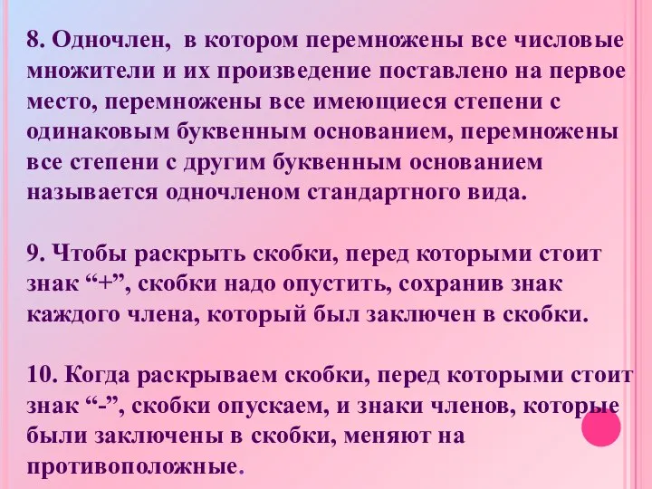 8. Одночлен, в котором перемножены все числовые множители и их произведение