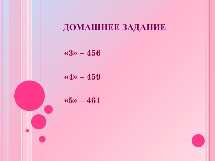 ДОМАШНЕЕ ЗАДАНИЕ «3» – 456 «4» – 459 «5» – 461