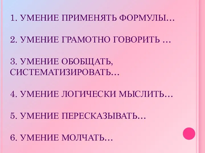 1. УМЕНИЕ ПРИМЕНЯТЬ ФОРМУЛЫ… 2. УМЕНИЕ ГРАМОТНО ГОВОРИТЬ … 3. УМЕНИЕ