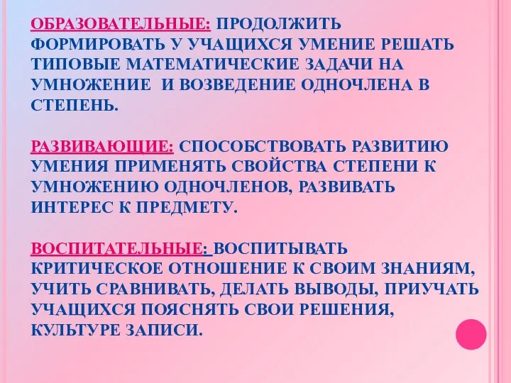 ЦЕЛИ: ОБРАЗОВАТЕЛЬНЫЕ: ПРОДОЛЖИТЬ ФОРМИРОВАТЬ У УЧАЩИХСЯ УМЕНИЕ РЕШАТЬ ТИПОВЫЕ МАТЕМАТИЧЕСКИЕ ЗАДАЧИ