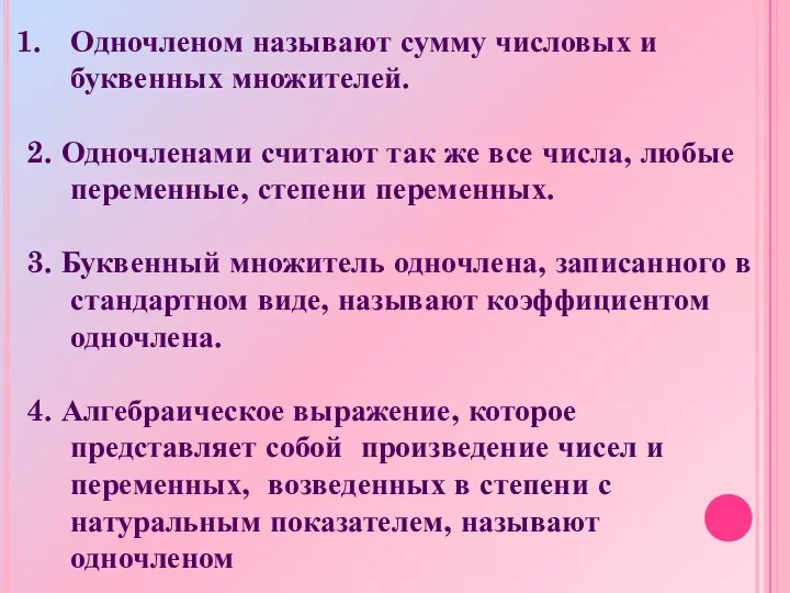 Одночленом называют сумму числовых и буквенных множителей. 2. Одночленами считают так