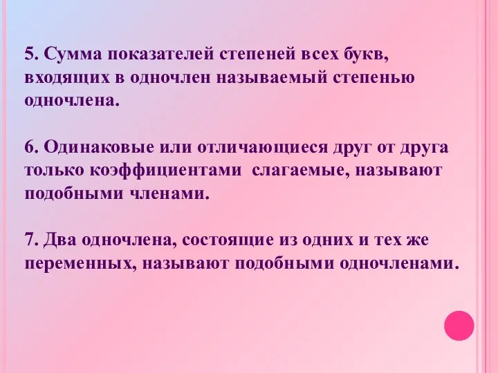 5. Сумма показателей степеней всех букв, входящих в одночлен называемый степенью