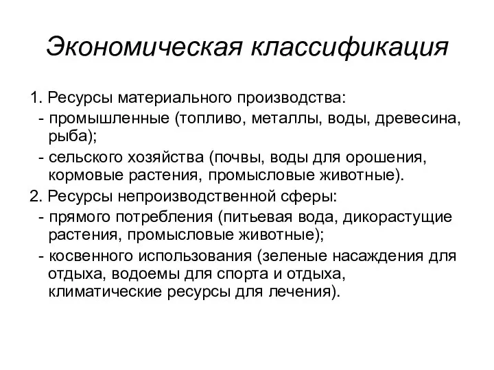 Экономическая классификация 1. Ресурсы материального производства: - промышленные (топливо, металлы, воды,