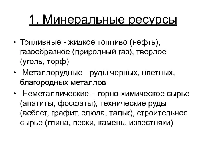 1. Минеральные ресурсы Топливные - жидкое топливо (нефть), газообразное (природный газ),