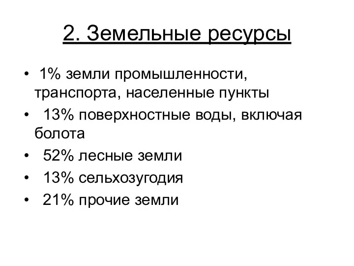 2. Земельные ресурсы 1% земли промышленности, транспорта, населенные пункты 13% поверхностные