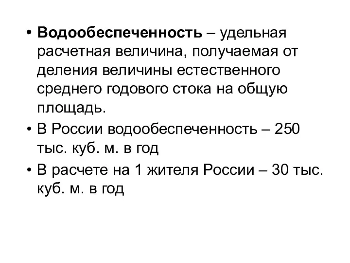 Водообеспеченность – удельная расчетная величина, получаемая от деления величины естественного среднего