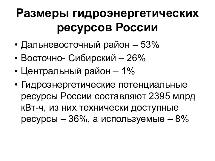 Размеры гидроэнергетических ресурсов России Дальневосточный район – 53% Восточно- Сибирский –