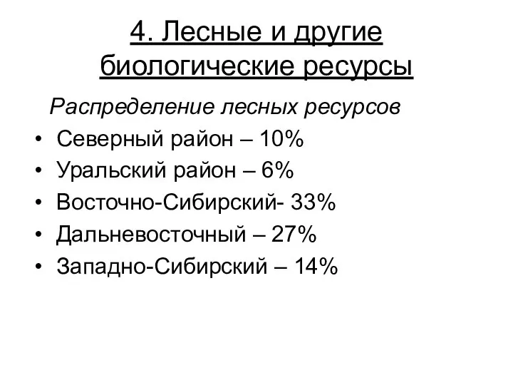 4. Лесные и другие биологические ресурсы Распределение лесных ресурсов Северный район