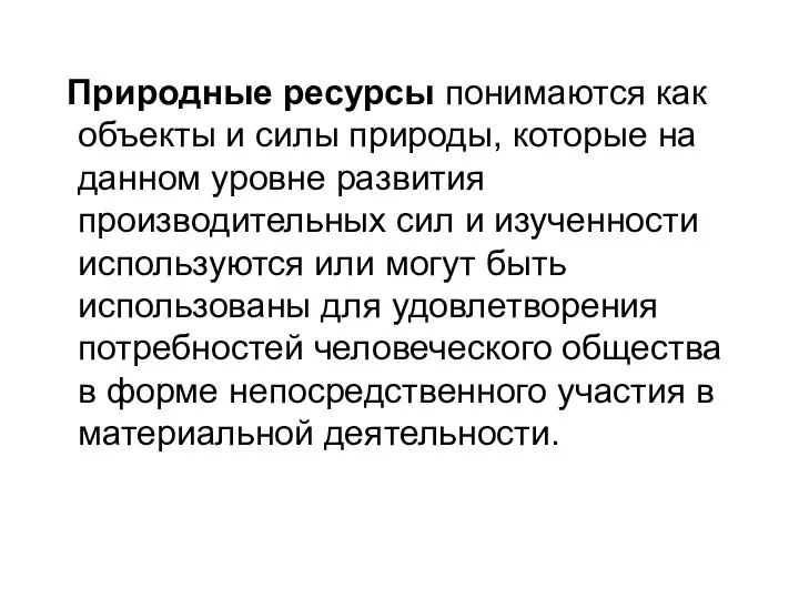 Природные ресурсы понимаются как объекты и силы природы, которые на данном