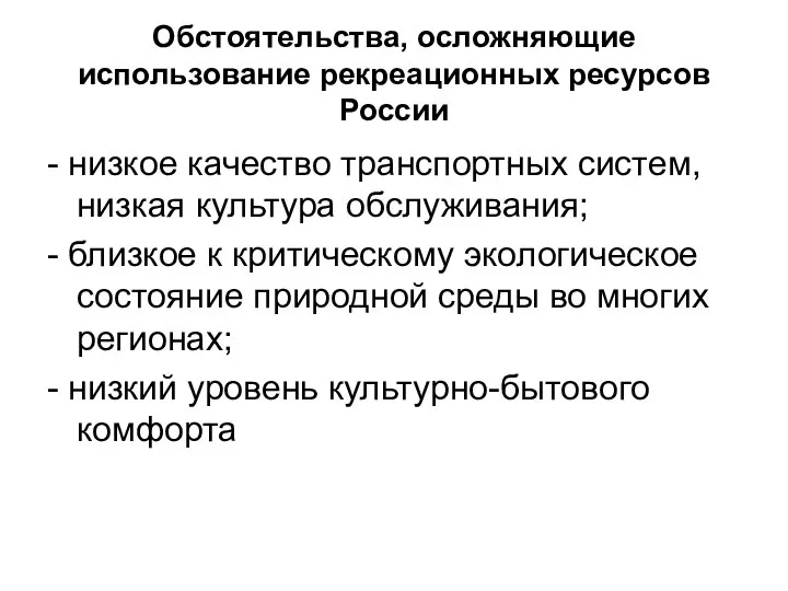 Обстоятельства, осложняющие использование рекреационных ресурсов России - низкое качество транспортных систем,