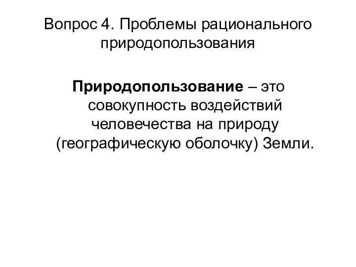 Вопрос 4. Проблемы рационального природопользования Природопользование – это совокупность воздействий человечества на природу (географическую оболочку) Земли.