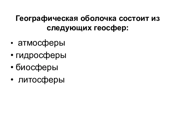 Географическая оболочка состоит из следующих геосфер: атмосферы гидросферы биосферы литосферы