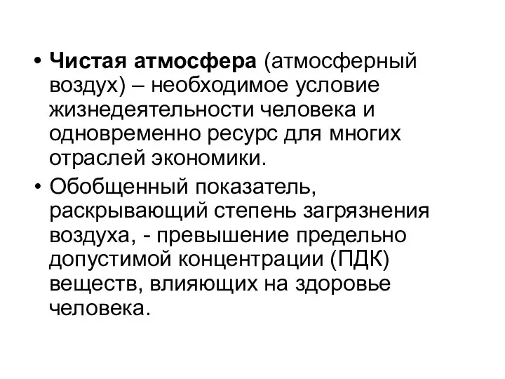 Чистая атмосфера (атмосферный воздух) – необходимое условие жизнедеятельности человека и одновременно