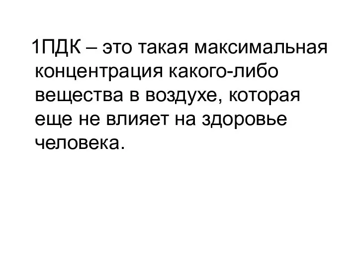 1ПДК – это такая максимальная концентрация какого-либо вещества в воздухе, которая