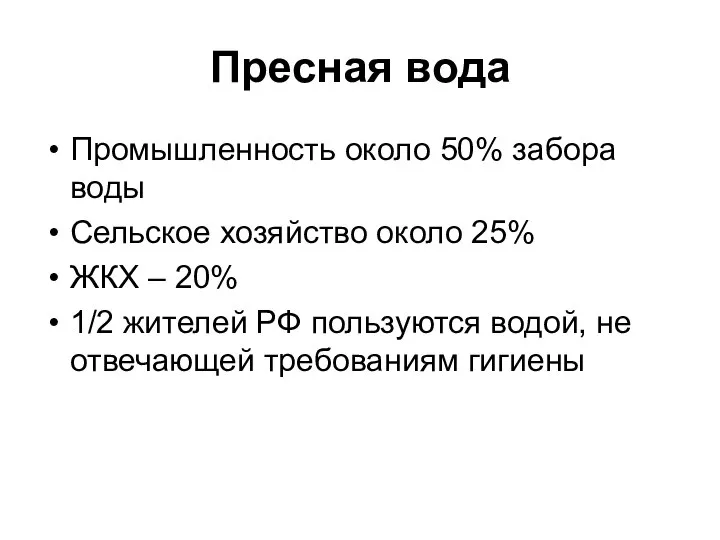 Пресная вода Промышленность около 50% забора воды Сельское хозяйство около 25%