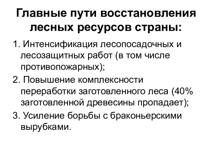 Главные пути восстановления лесных ресурсов страны: 1. Интенсификация лесопосадочных и лесозащитных