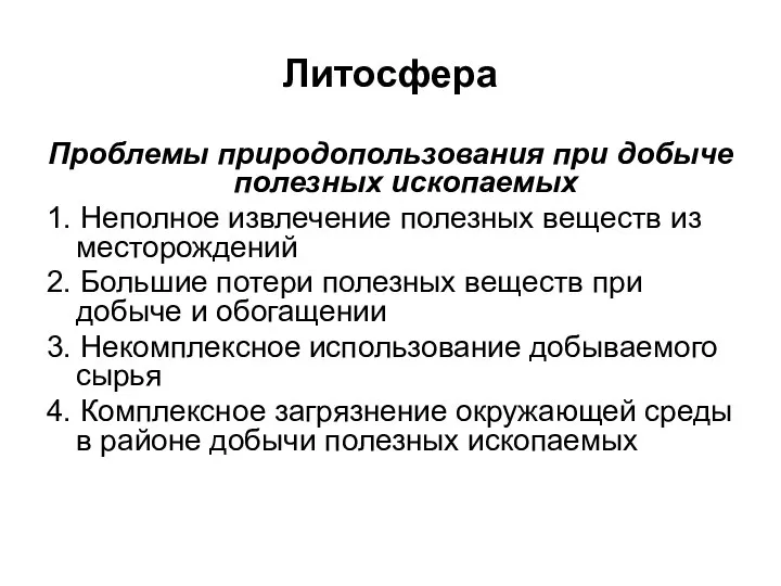 Литосфера Проблемы природопользования при добыче полезных ископаемых 1. Неполное извлечение полезных