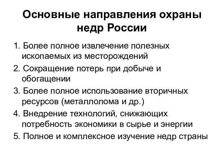 Основные направления охраны недр России 1. Более полное извлечение полезных ископаемых