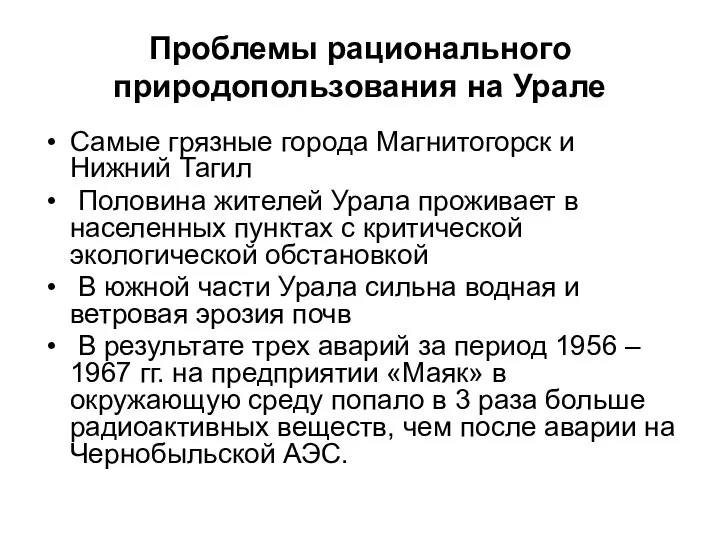 Проблемы рационального природопользования на Урале Самые грязные города Магнитогорск и Нижний