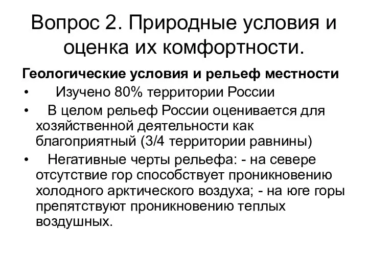 Вопрос 2. Природные условия и оценка их комфортности. Геологические условия и