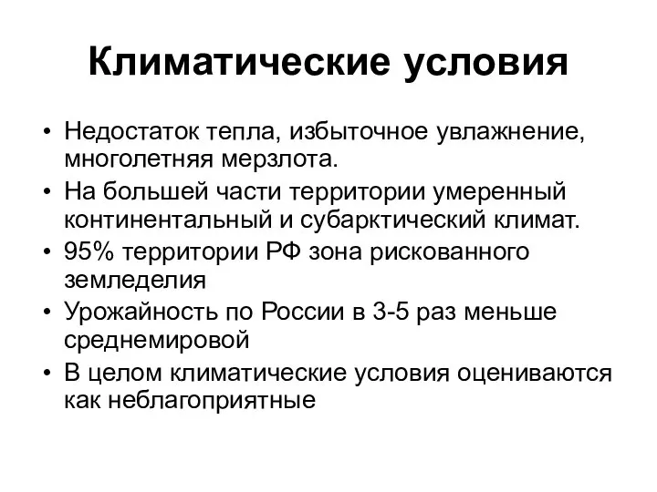 Климатические условия Недостаток тепла, избыточное увлажнение, многолетняя мерзлота. На большей части