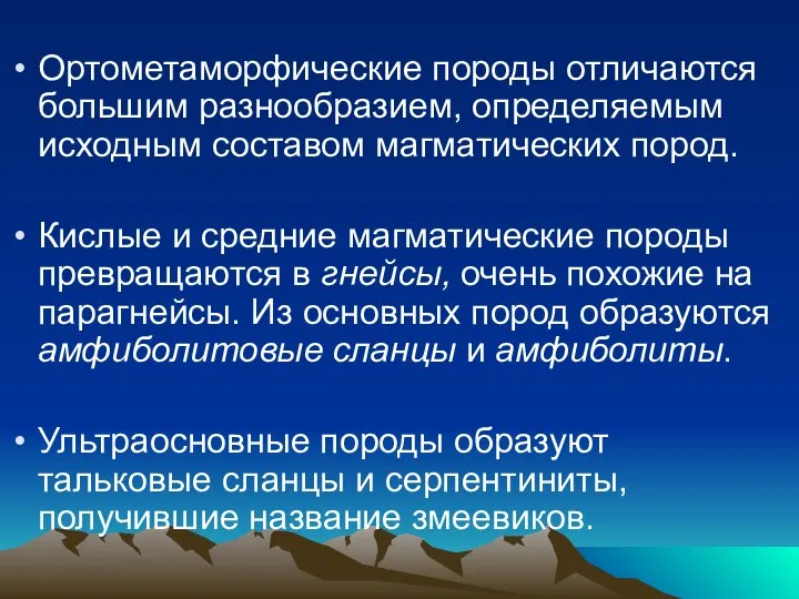 Ортометаморфические породы отличаются большим разнообразием, определяемым исходным составом магматических пород. Кислые