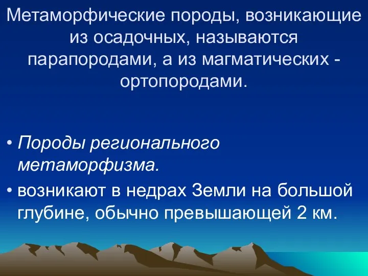 Метаморфические породы, возникающие из осадочных, называются парапородами, а из магматических -