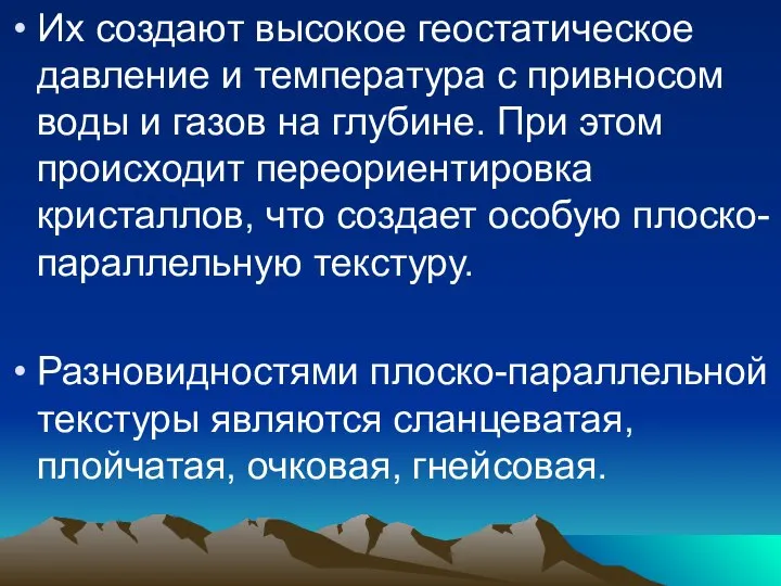 Их создают высокое геостатическое давление и температура с привносом воды и