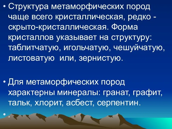 Структура метаморфических пород чаще всего кристаллическая, редко - скрыто-кристаллическая. Форма кристаллов